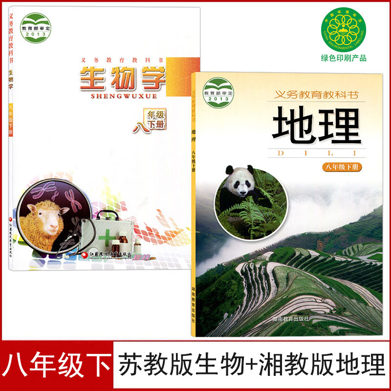 正版2024适用初中八年级下册苏教版生物+湘教版地理书全套2本教材教科书初二下学期地理生物人教版八下生物湘教版八下地理全套课本