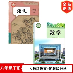 2026新版初中8八年级下册人教版语文+湘教版数学书全套2本课本 8年级下册语文人教版数学湘教版全套教材教科书 初二下学期语文数学