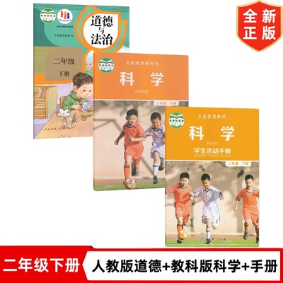 教科版小学二年级下册科学+二年级下册科学学生活动手册+人教版二年级下册道德与法治全套3本课本教材教科书2二下科学+手册+道德