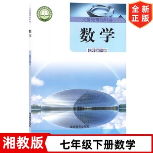 【2025新改版】湘教版7七年级下册数学书 初1一七年级下册数学课本教材教科书 湖南教育出版社 七下数学课本