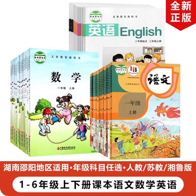 【湖南邵阳专用】人教版小学语文+苏教版数学+湘鲁版英语一二三四五六年级上册下册全套32本教材课本教科书1-6年级语文数英