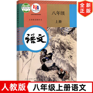 新版部编人教版初中8八年级上册语文书 人民教育出版社 人教版八年级上册语文课本教材教科书 初二上册语文书