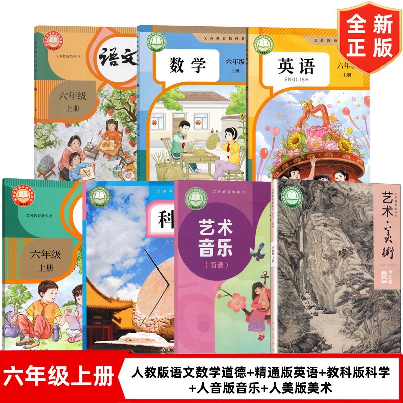 【天津专用】新华正版小学6六年级上册人教版语文数学道德+精通版英语+教科版科学+人音版音乐+人美版美术书全套7本课本教材教科书