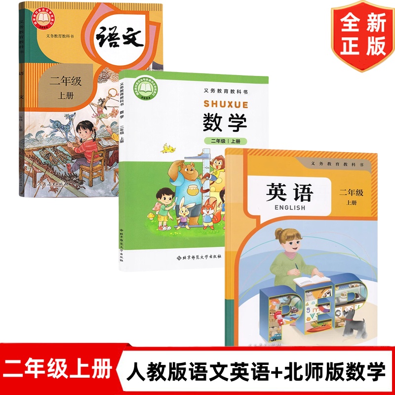 2025新改版小学二年级上册人教版语文英语pep+北师大版数学书全套3本教材教科书人民教育出版社北京师范大学出版社2上语文数学英语