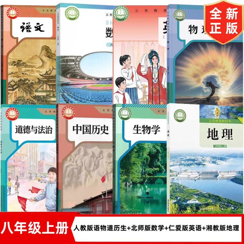 【宁德专用】正版2025初中8八年级上册课本人教版语文历史道德生物学物理+北师大版数学+仁爱版英语+湘教版地理全套8本教材教科书