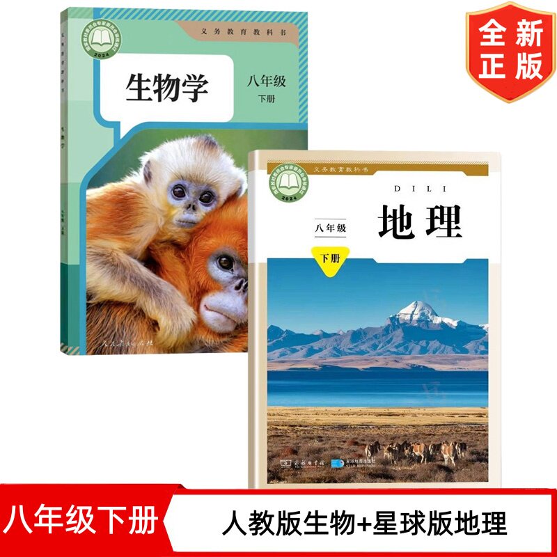 【2026新版】初中八年级下册人教版生物+星球版地理书全套2本教材教科书初二下学期地理生物人教版八下生物星球版八下地理全套课本