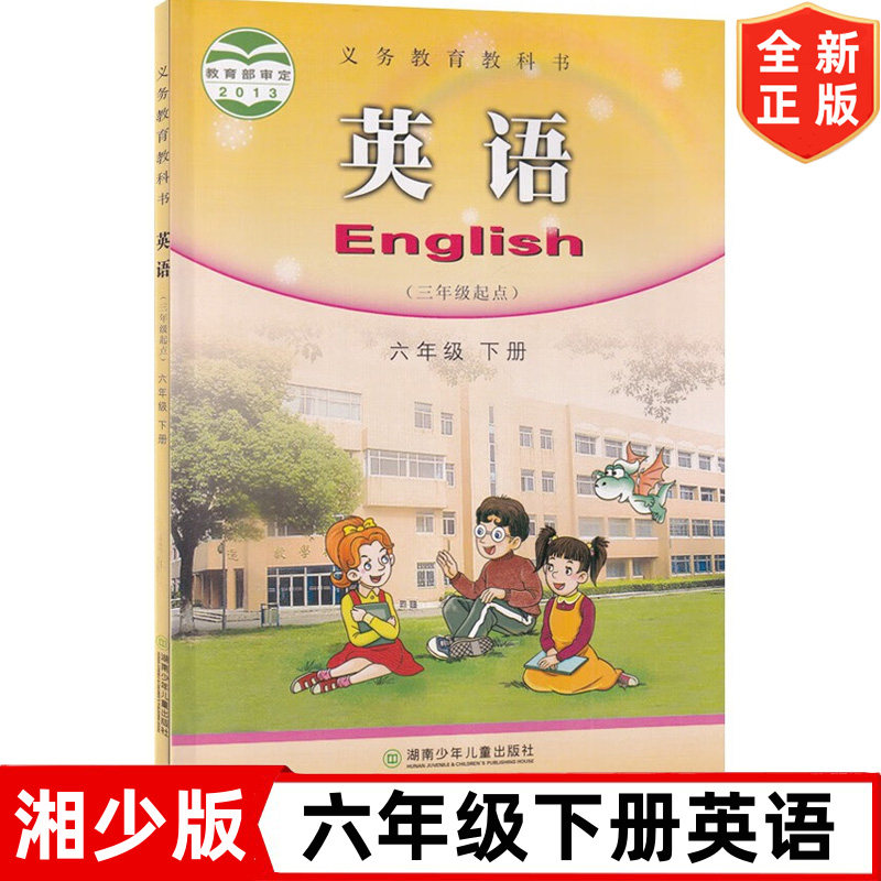 六年级下册英语书湘少版小学6六年级下册英语书课本 湖南少年儿童出版社 湘少版六年级下册英语教材教科书 湘少版六年级下册英语书,书籍/杂志/报纸,小学教材,淘宝优惠券,粉丝福利购,淘宝优惠卷