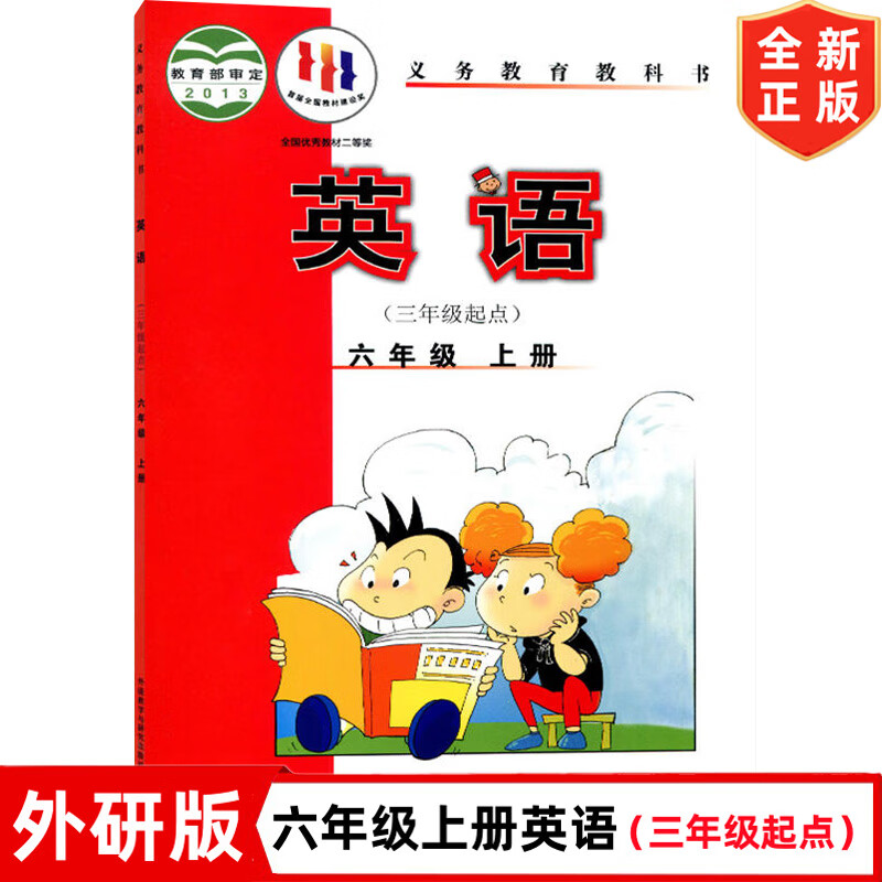 外研版小学6六年级上册(三年级起点)英语课本 外语教学与研究出版社 外研版6六年级上册英语教材教科书 六年级上册英语书