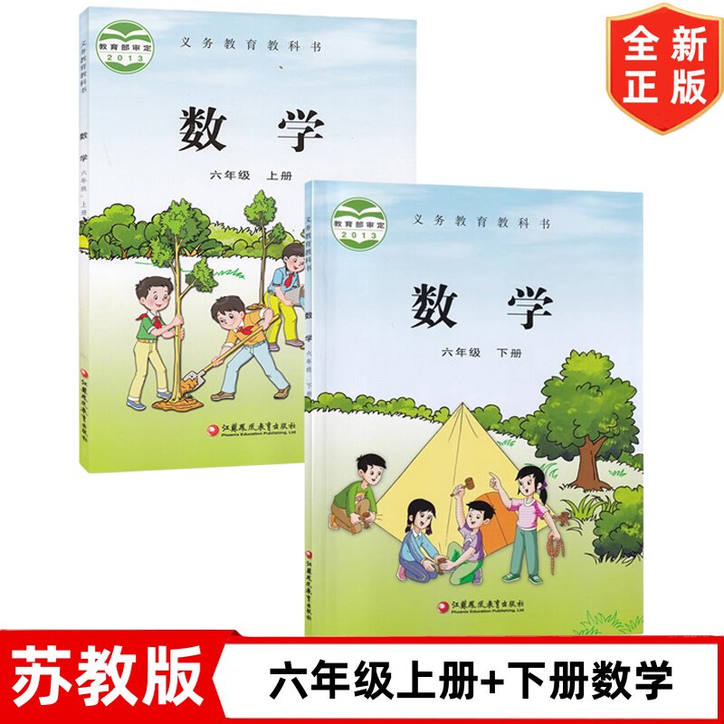 苏教版小学六年级上册下册数学课本 江苏凤凰教育出版社 6六年级上下册苏教版数学全套2本教材教科书 6上下册数学书
