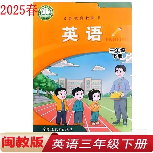 【福建通用】2025新改版3三年级下册英语书 闽教版小学三年级下册英语课本教材教科书 福建教育出版社 闽教版英语三年级下册书