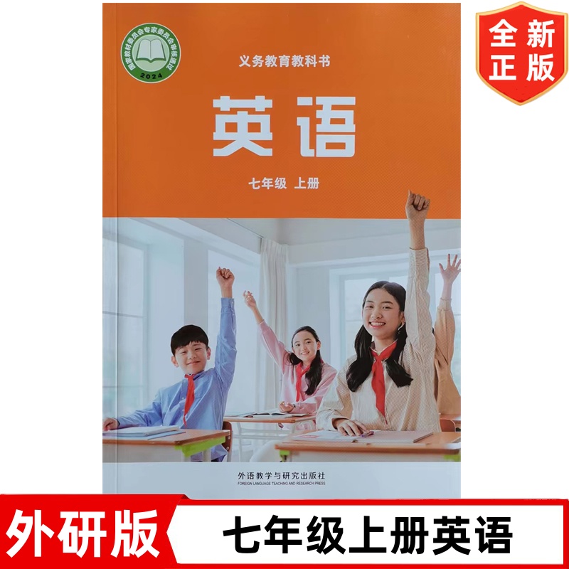 2025新改版外研版初中7七年级上册英语书课本 外语教学与研究出版社 外研版七年级上册英语教材教科书 初一上学期外研版英语书