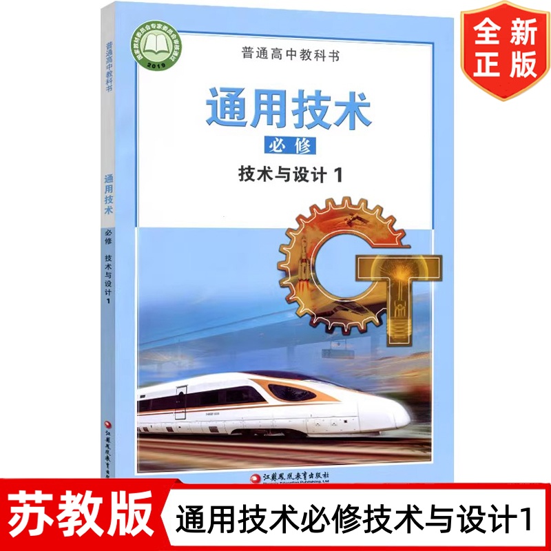 正版2025适用新版苏教版高中通用技术必修1技术与设计1 江苏凤凰教育出版社 高中苏教版通用技术必修一1教材教科书 通用技术必修1
