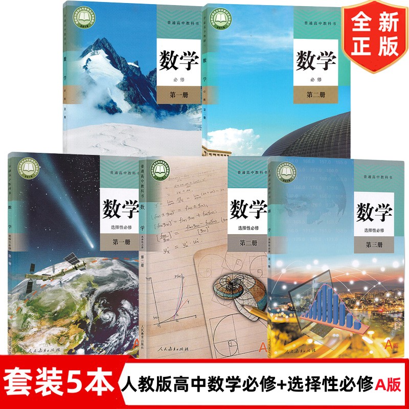 人教版高中数学A版课本全套 高中人教版数学必修第一册第二册+数学选择性必修第一二三册全套5本教材课本教科书 人民教育出版社