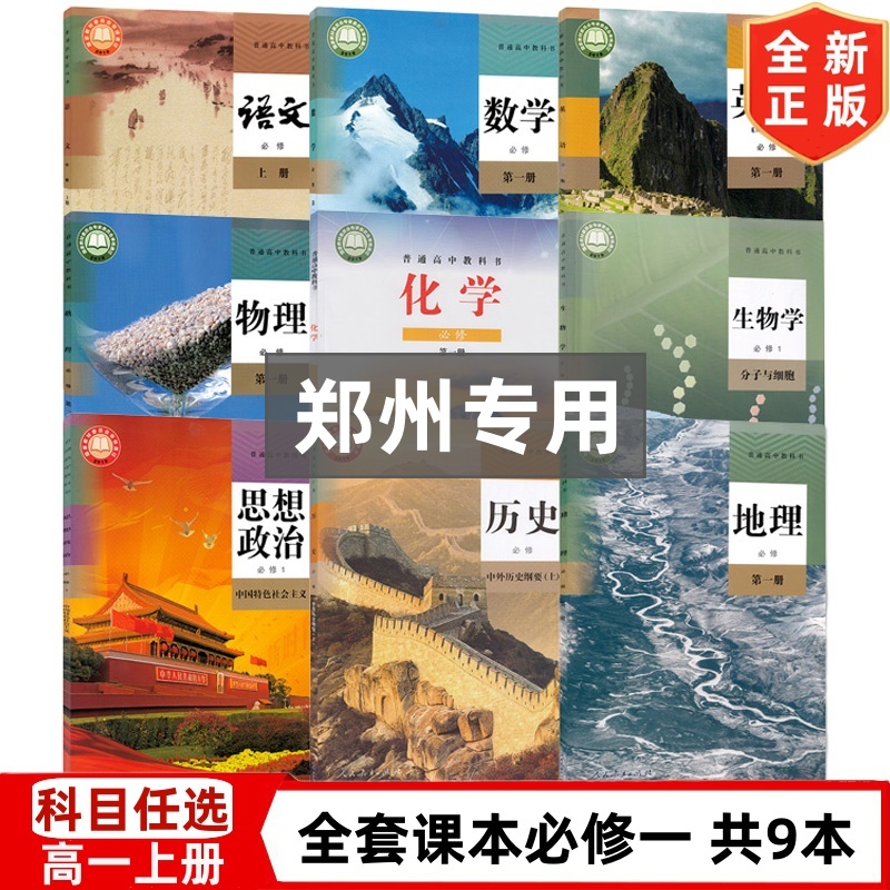 【郑州专用】2024适用新版高中人教版语文数学英语物理生物历史政治地理+鲁科版化学必修一1全套教材教科书 高一必修上册全套课本