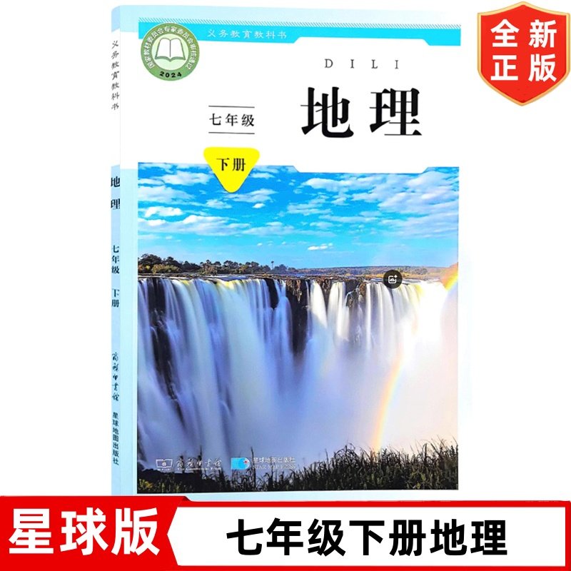 【2025新改版】星球版7七年级下册地理书 商务星球版初中7七年级下册地理书课本教材教科书 星球地图出版社 初一1下学期地理书