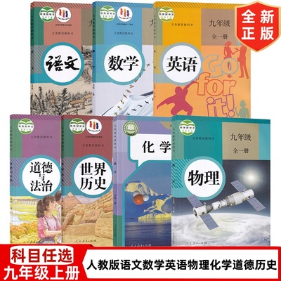 【河池 玉林专用】正版初中9九年级上册全套课本 初三上学期人教版语文数学化学历史道德全一册物理英语书全套7本教材教科书