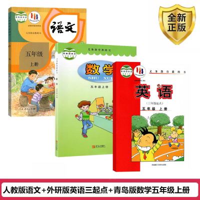 【山东德州等地使用】2024正版小学五年级上册课本书教材教科书全套3本部编人教版语文青岛版数学外研版英语三起点5五年级上册课本