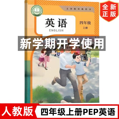2026新改版人教版小学4四年级上册英语（三年级起点）课本 人民教育出版社 人教版四年级上册PEP英语教材教科书 4上英语书PEP版