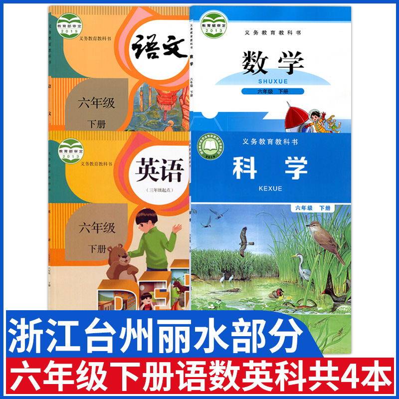 【浙江台州丽水部分使用】2024小学六年级下册语数英科课本6下人教版语文课本英语部编北师大版数学教科版科学书全套教材教科书