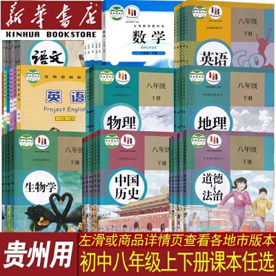 【贵州专用】2024使用初中8八年级上册下册课本全套初二2语文数学英语道德历史生物地理物理书课本教材教科书人教版北师版仁爱版