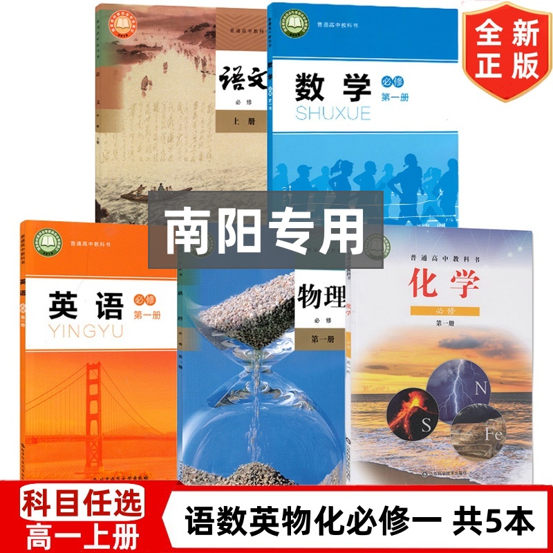 【南阳专用】2024适用新版高中人教版部编版语文物理+北师版数学 英语+鲁科版化学必修一1全套教材教科书 高一上册全套课本