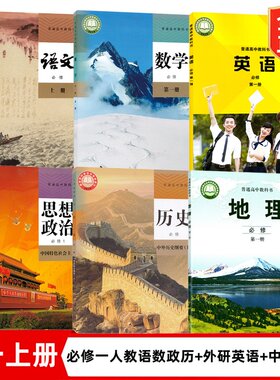 【天津适用】正版2026适用高中新版高一上册课本教材全套高一1上册人教版语文数学政治历史+外研版英语+中图版地理必修一1全套教材