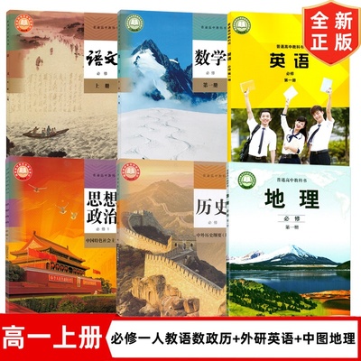 【天津适用】正版2024适用高中新版高一上册课本教材全套高一1上册人教版语文数学政治历史+外研版英语+中图版地理必修一1全套教材