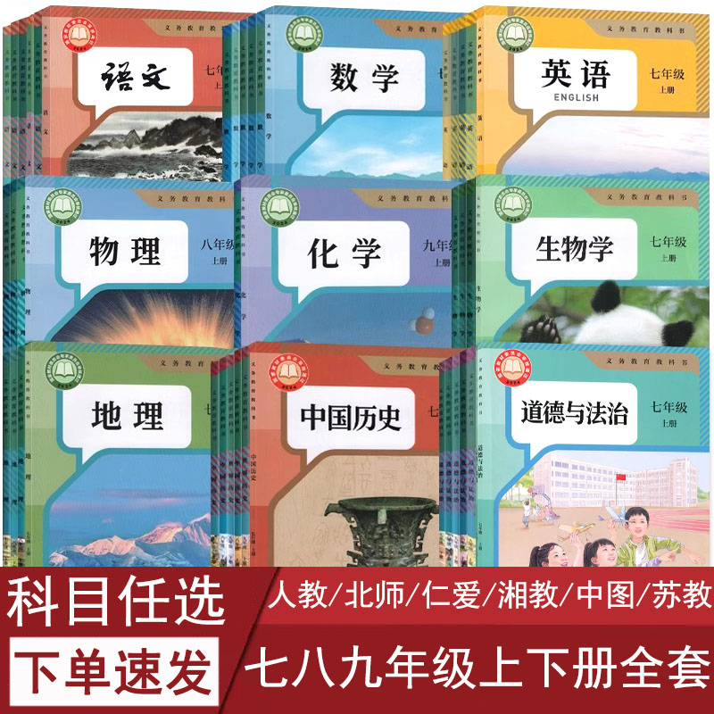 【新华正版】2025初中七八九年级上册下册语文数学英语物理化学道德历史生物地理全套课本教材教科书人教北师大苏教外研译林仁爱版