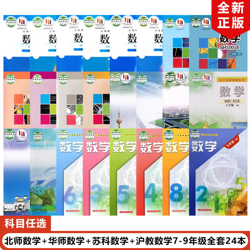 2024使用北师大版数学+华师大版数学+苏科版数学+沪教版数学789七八九年级上下册全套教材教科书初一初二初三上下册数学书全套课本