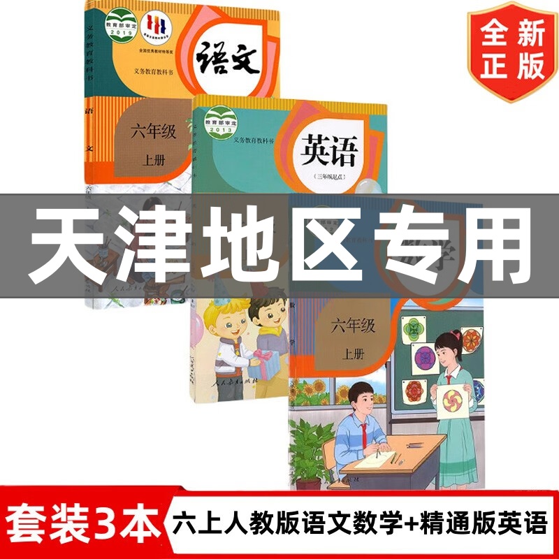 【天津地区专用】全新正版小学六年级上册人教版语文数学+精通版英语书全套3本教材教科书 6上人教版语文数学精通版英语书全套课本