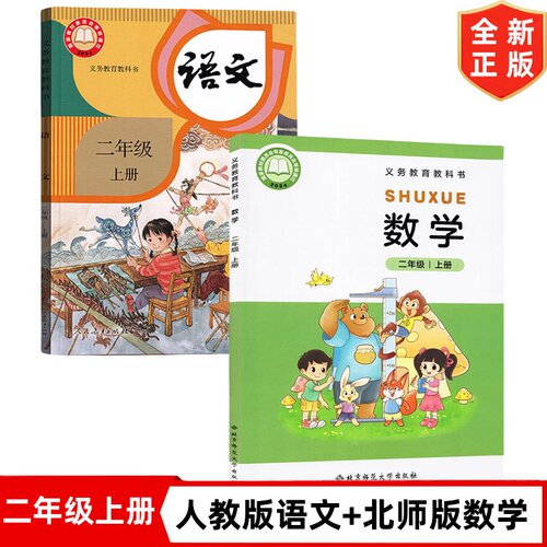 2026适用小学2二年级上册人教版语文+北师大版数学书全套2本课本 二年级上册部编语文人教版数学北师版全套教材教科书 2上语文数学