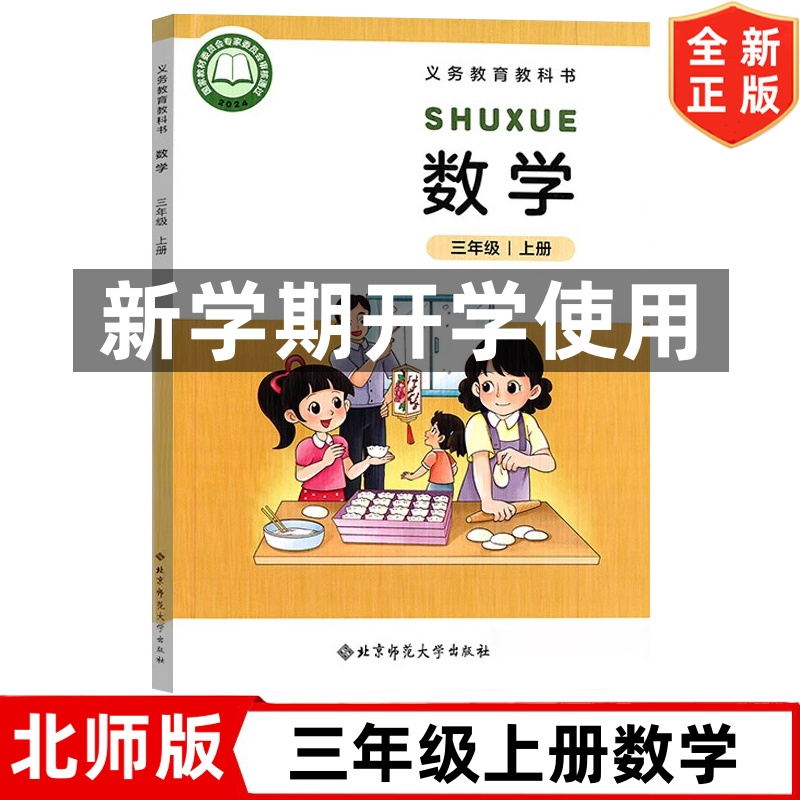 2025新改版北师大版小学三年级上册数学书课本教材教科书 北京师范大学出版社 小学三年级上学期数学书 北师大版3三年级上册数学书