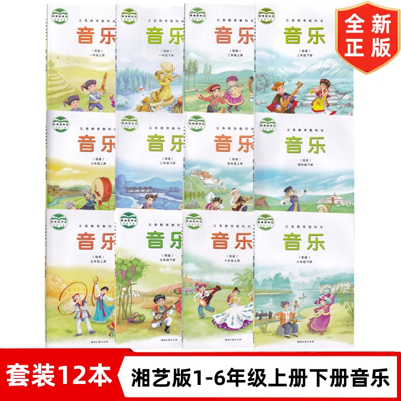2025湘艺版小学音乐(简谱)一二三四五六年级上册下册全套课本教材教科书湘艺小学音乐123456年级上下学期音乐书湖南文艺出版社