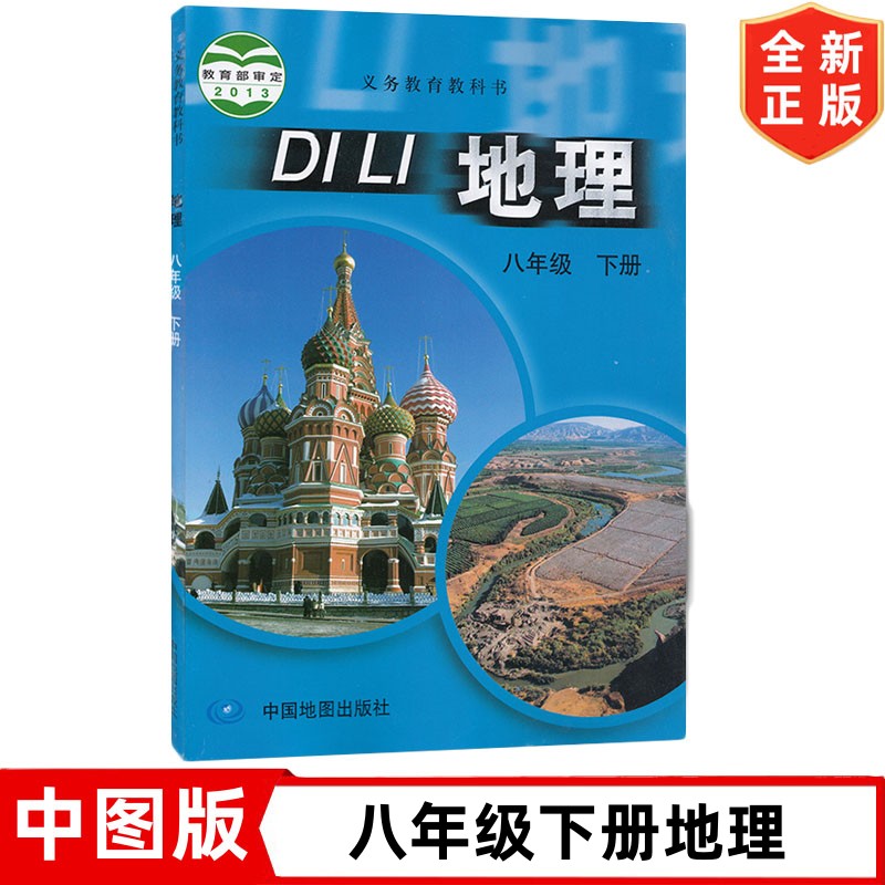 【旧版复习专用】初中8八年级下册地理书中图版课本教材教科书 中国地图出版社 中图版8八年级下册地理