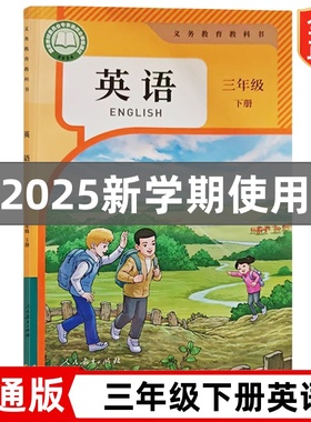 【2025新改版】天津专用 精通版小学3三年级下册英语书 人民教育出版社 三年级下册英语书课本教材教科书 精通版三年级起点英语书