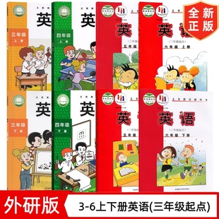 2026新版外研版小学英语全套8本(三年级起点)三四五六年级上下册英语课本教材教科书外语教学与研究出版社外研版3-6上下册英语全套