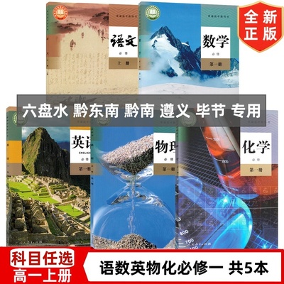 【六盘水 黔西南 黔南 遵义专用】新版高中人教版部编版语文数学英语物理化学必修一1全套教材教科书高一上册课本 人民教育出版社