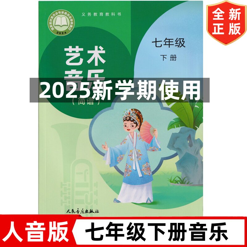 2026新改版人音版初中7七年级下册音乐（简谱） 人民音乐出版社 人音版7七年级下册音乐课本教材教科书 七年级下册音乐书图片