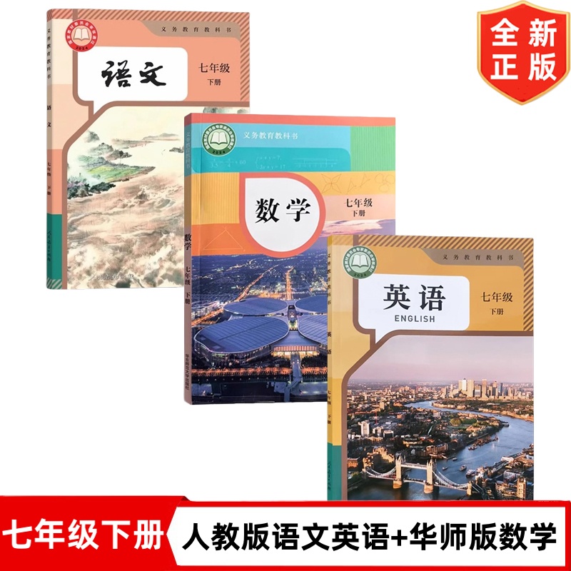 2025新版七年级下册人教版语文英语+华师大版数学书全套3本课本7年级下册语文英语人教版数学华师版全套教材教科书初一下册语数英