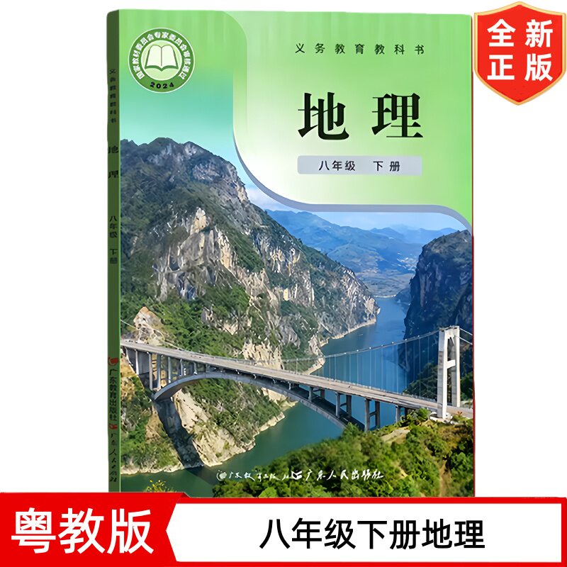 【2026新版】8八年级下册地理书 粤人版8八年级下册地理课本教材教科书 星球地图出版社 广东人民出版社 初二2下学期地理书粤人版
