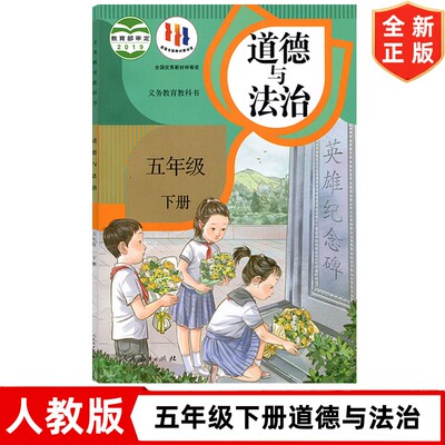 五年级下册道德与法治书 5下道德法治 人民教育出版社 人教版小学5五年级下册道德与法治教材课本教科书 小学道法