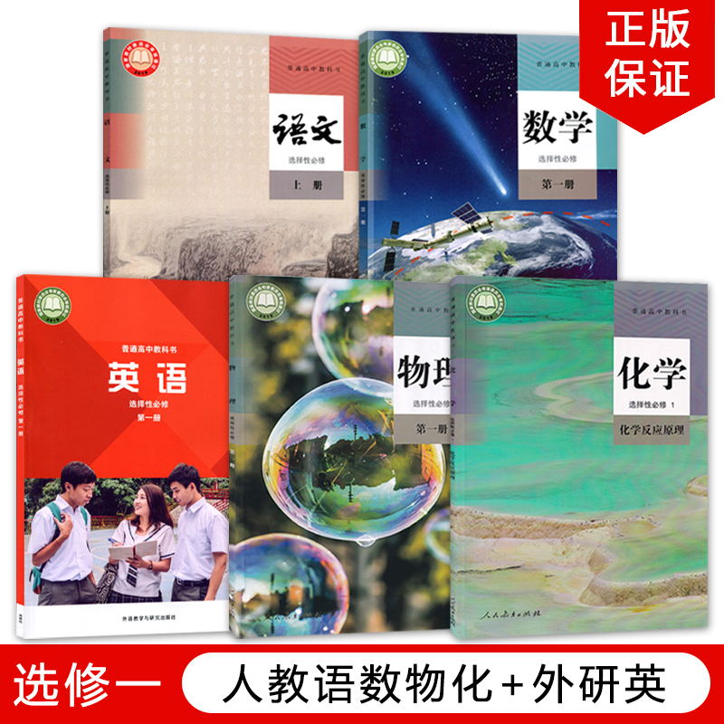 【天津地区适用】全新正版新版高中人教版语文数学物理化学+外研版英语选择性必修一全套5本教材教科书 高中选修一1全套课本