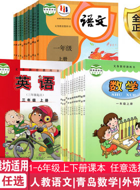 【山东德州潍坊等地适用】小学一二三四五六123456年级上下册人教版语文+青岛版六三制数学+外研版英语（三年级起点）全套教材