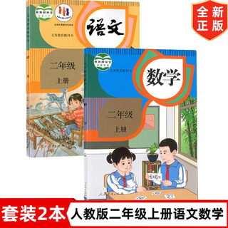 二年级上册语文数学书部编人教版小学二年级上册语文数学全套2本教材课本教科书 人民教育出版社 人教版2二年级上册语文数学书