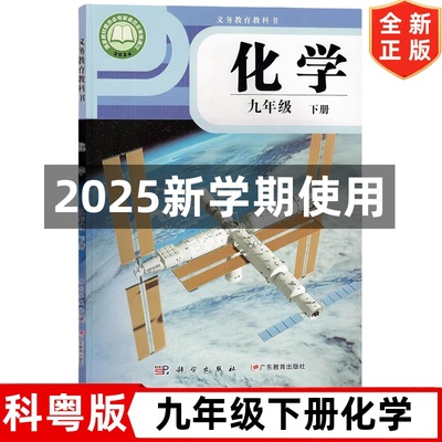 2025新改版9九年级下册化学书 科粤版初中9九年级下册化学书课本教材教科书 广东教育出版社 初三3下学期化学学生用书科粤版