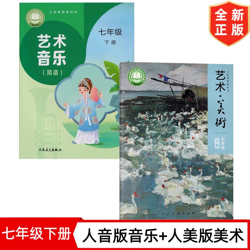 2026适用新版初中7七年级下册人音版艺术音乐+人美版艺术美术全套2本教材课本 义务教育教科书 初一1下册人音版艺术音乐人美版美术图片