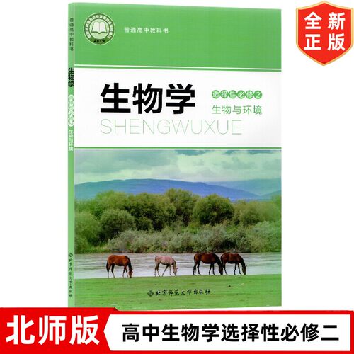 北师版高中生物学选择性必修2生物与环境课本 北京师范大学出版社 北师大版生物选修二2教材课本教科书 高中北师版生物选修二
