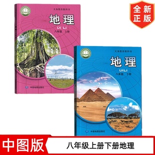 八年级上册下册地理书 中图版八年级上下册地理课本套装2本 中国地图出版社 初二8八年级上册+下册地理教材教科书 初中8上下册地理