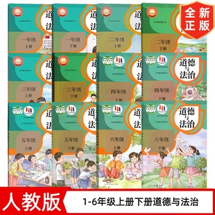 【新华书店正版】 2026新版小学一二三四五六年级上下册道德与法治人教版课本教材教科书123456年级上下册道德法治 人民教育出版社