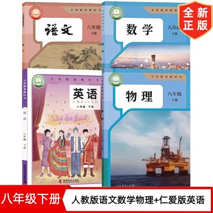 新版人教版初中8八年级下册人教版语文数学物理+仁爱版英语书全套4本教材教科书 初二下册人教版语文数学物理仁爱版英语全套课本